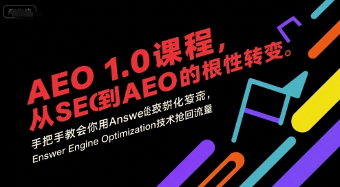 AEO 1.0 课程，从SEO到AE0的基命性转变，手把手教会你用AnswerEngineOptimization技术抢回流量-优优云网创优优云网创资源站