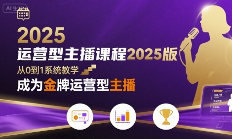 运营型主播课程2025版，从0到1教你成为金牌运营型主播-优优云网创优优云网创资源站