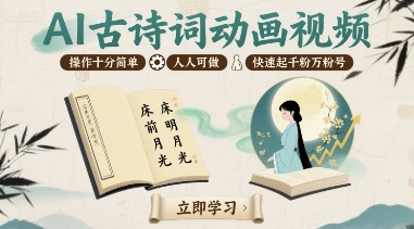 AI古诗词动画视频，操作十分简单，人人可做，快速起千粉万粉号-优优云网创优优云网创资源站