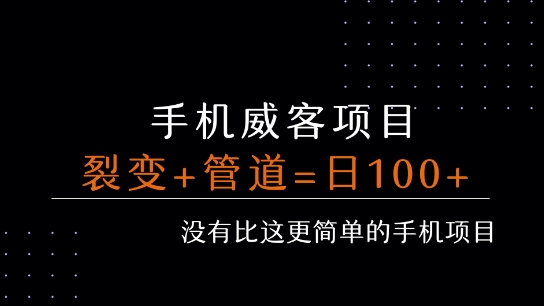 手机威客裂变+管道收益 每天被动收益至少100+-优优云网创优优云网创资源站