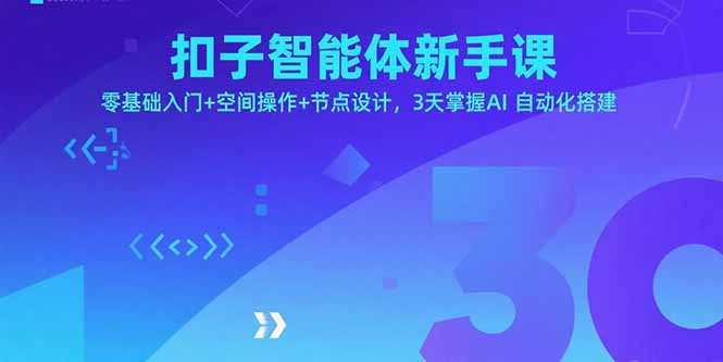 扣子智能体新手课，零基础入门+空间操作+节点设计，3天掌握AI自动化搭建-优优云网创优优云网创资源站