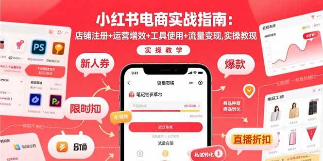 （15743期）小红书电商实战指南：店铺注册+运营增效+工具使用+流量变现，实操教学-优优云网创优优云网创资源站