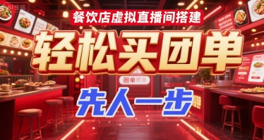 餐饮店虚拟直播间搭建，轻松买团单，先人一步-优优云网创优优云网创资源站