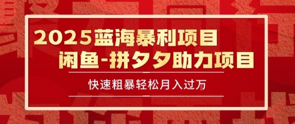 2025 最新闲鱼蓝海暴利项目 快速粗暴让你月入过1W不是梦，保姆级教程【揭秘】-优优云网创优优云网创资源站