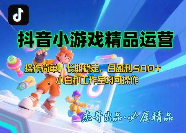 （15685期）【抖音小游戏项目第二期】操作简单，长期稳定，日盈利500+，小白和工作…-优优云网创优优云网创资源站