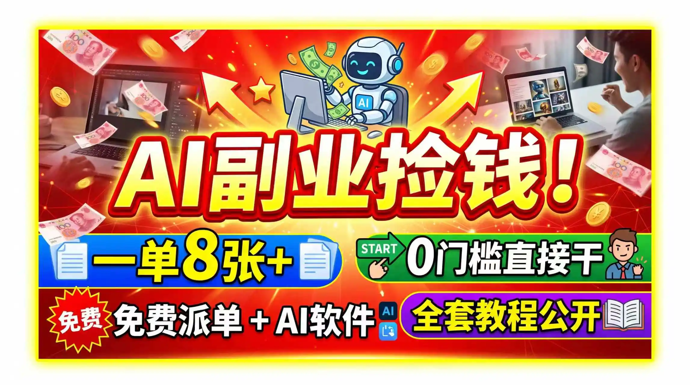 AI副业捡钱！一单8张+，免费派单+AI软件，0门槛直接干，全套教程公开- 0成本轻资产创业 | 虚拟项目 | 一人公司落地平台|清创生财清风筹谋网赚库