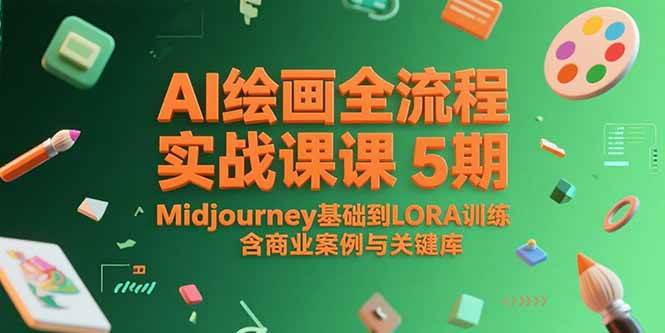 （15278期）AI绘画全流程实战课5期，Midjourney基础到LORA训练，含商业案例与关键词库-优优云网创优优云网创资源站