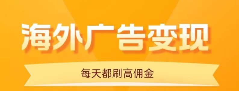 用手机看海外广告，每天10分钟，单机日入20+，无需养鸡，保姆级教程-优优云网创优优云网创资源站