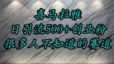 喜马拉雅，小而精的流量赛道，日进500+精准创业粉-优优云网创优优云网创资源站