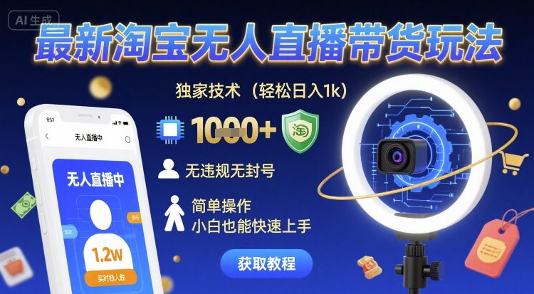 最新淘宝无人直播带货玩法，独家技术，轻松日入1k，无违规无封号，简单操作，小白也能快速上手【揭秘】-优优云网创优优云网创资源站