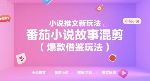 小说推文新玩法，番茄小说故事混剪（爆款借鉴玩法）-优优云网创优优云网创资源站