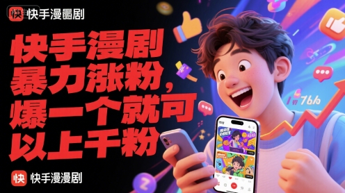 快手漫剧暴力涨粉，爆一个就可以上千粉-优优云网创优优云网创资源站