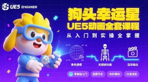 狗头幸运星UE5动画全套课程，从入门到实操全掌握-优优云网创优优云网创资源站