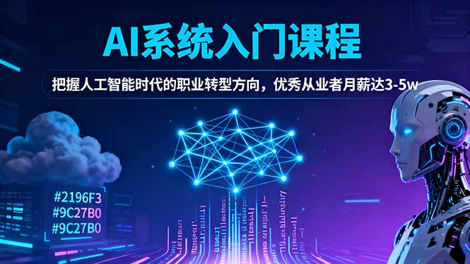 AI系统入门课程,把握人工智能时代的职业转型方向,优秀从业者月薪达3-5w-优优云网创