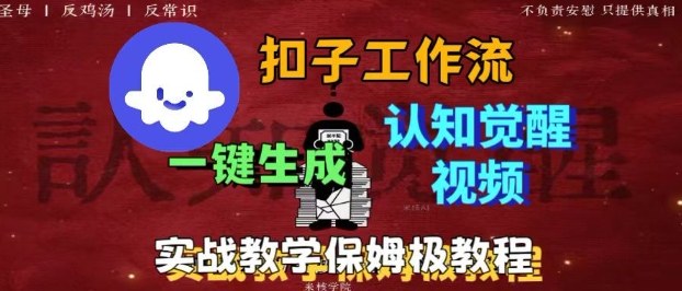 Coze扣子工作流一键生成爆火的火柴人认知觉醒人间清醒视频教程,0基础小白轻松学会搭建-优优云网创