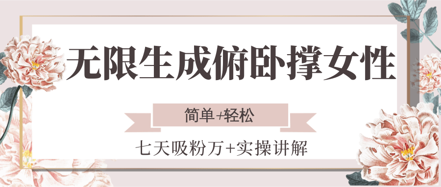 无限生成俯卧撑女性，七天吸粉万+实操讲解，简单+轻松-优优云网创优优云网创资源站