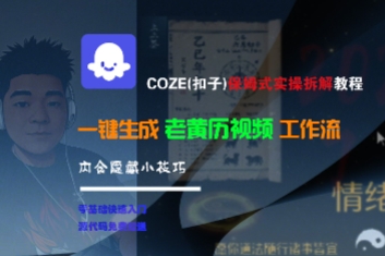 COZE(扣子)保姆式实操拆解教程，一键生成老黄历视频工作流，内含隐藏小技巧-优优云网创优优云网创资源站