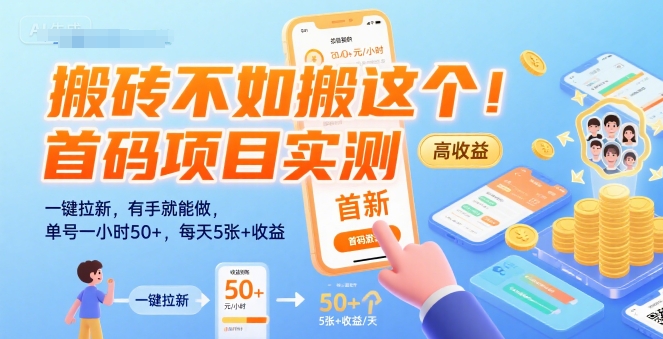 搬砖不如搬这个！首码项目实测：一键拉新，有手就能做，单号一小时50+，每天5张+收益【揭秘】-优优云网创优优云网创资源站