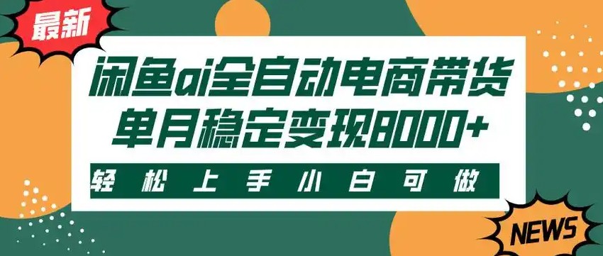 闲鱼Ai全自动智能带货 稳定可批量 单人全职轻松月入2w+-优优云网创优优云网创资源站