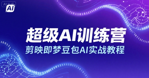 超级AI训练营，剪映即梦豆包AI实战教程-优优云网创优优云网创资源站