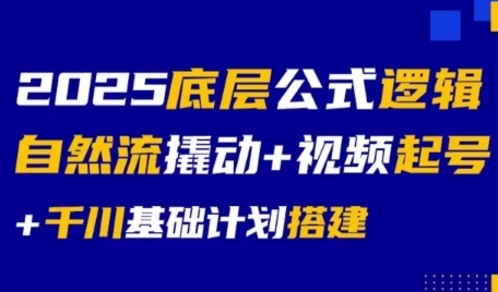2025底层公式逻辑自然流撬动+视频起号+千川基础计划搭建-优优云网创优优云网创资源站