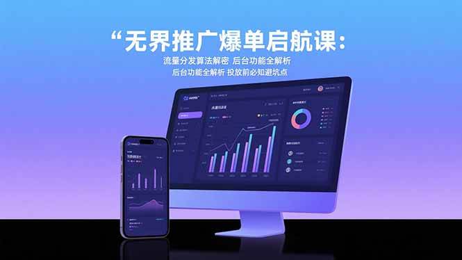 （15567期）无界推广爆单启航课：流量分发算法解密 后台功能全解析 投放前必知避坑点-优优云网创优优云网创资源站