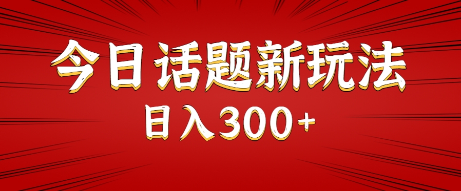 今日话题新玩法，几分钟可以制作一个，多种变现玩法日入300+-优优云网创优优云网创资源站