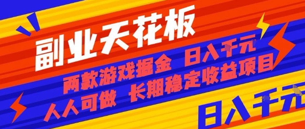 副业天花板！两款游戏掘金：日入1k+，人人可做，纯干货，长期稳定收益项目【揭秘】-优优云网创优优云网创资源站