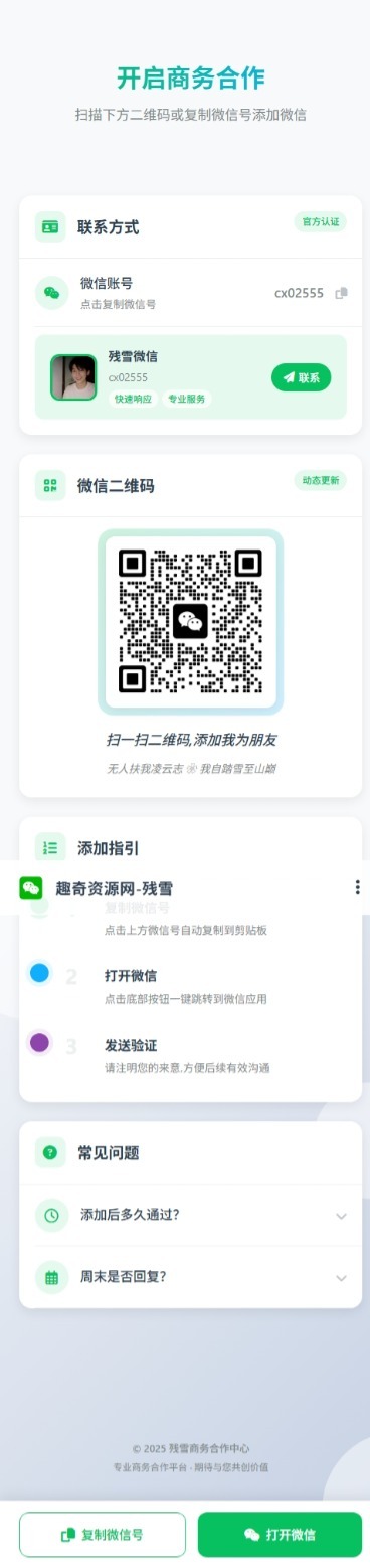 商务合作加微信带二维码展示源码-优优云网创优优云网创资源站