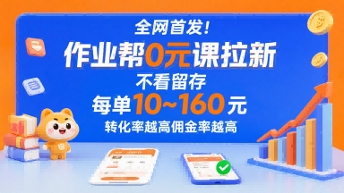 全网首发！作业帮0元课拉新，不存在留存，每单最低10米，转化率越高佣金率越高-优优云网创优优云网创资源站