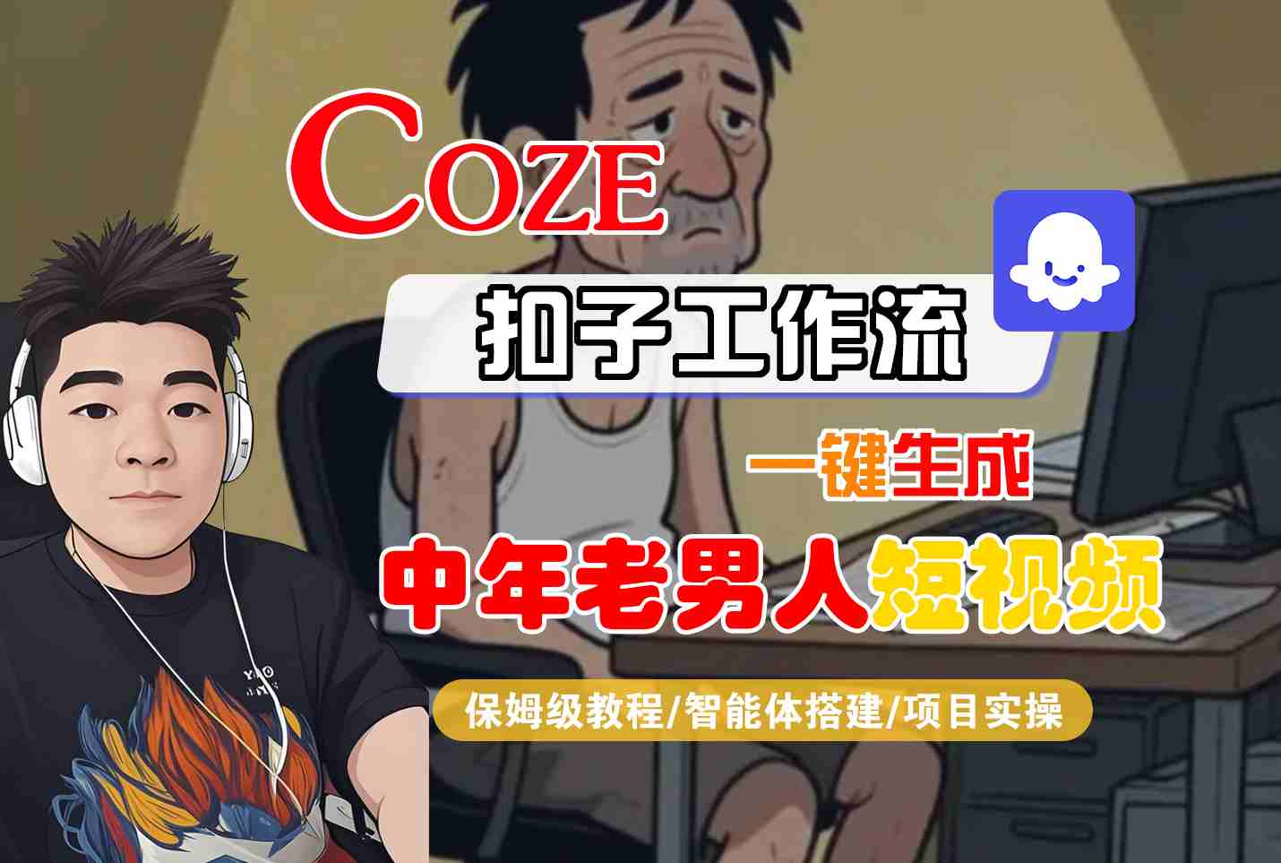 COZE扣子工作流一键生成中年老男人短视频，保姆级教程-智能体搭建-项目实操-优优云网创优优云网创资源站