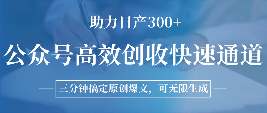 公众号高效创收快速通道，三分钟搞定原创爆文，助力日产300+-优优云网创优优云网创资源站