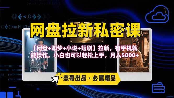 （15726期）网盘拉新躺赚玩法，【网盘+即梦+小说+短剧】拉新，有手机就能操作…-优优云网创优优云网创资源站