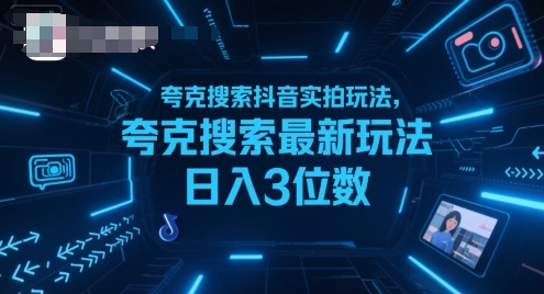 夸克搜索抖音实拍玩法，夸克搜索最新玩法日入3位数-优优云网创优优云网创资源站