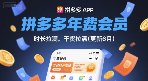 拼多多年费会员，实经验分享操，时长拉满，干货拉满(更新7月)-优优云网创优优云网创资源站