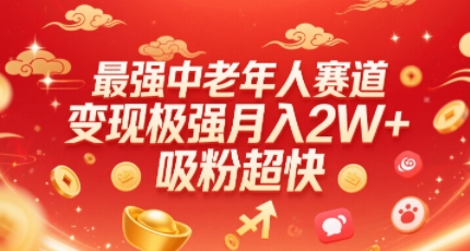 最强中老年人赛道，变现极强，吸粉超快，0门槛-优优云网创优优云网创资源站