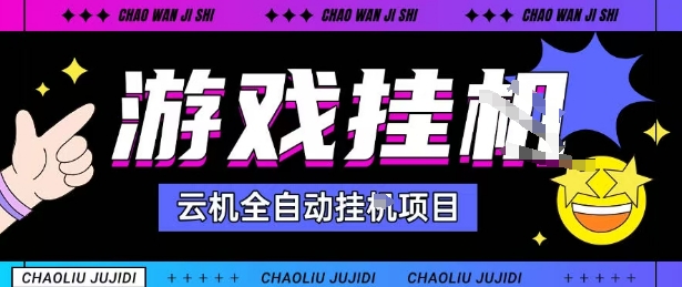 2025暴力挂G自撸项目单窗口30-100＋无上限可批量矩阵操作单窗口无限提秒到账【揭秘】-优优云网创优优云网创资源站