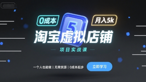淘宝虚拟店铺项目实战课，一个人也能做，无需货源、0成本起步，月入5k-优优云网创优优云网创资源站