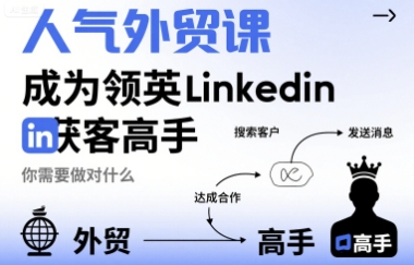 人气外贸课-成为领英Linkedin获客高手，你需要做对什么-优优云网创优优云网创资源站