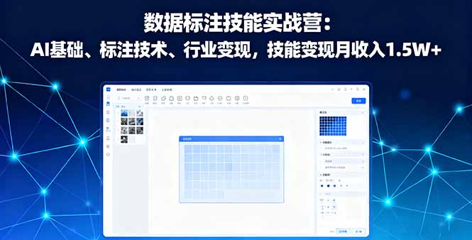 数据标注技能实战营：AI基础、标注技术、行业变现，技能变现月收入1.5W+-优优云网创优优云网创资源站