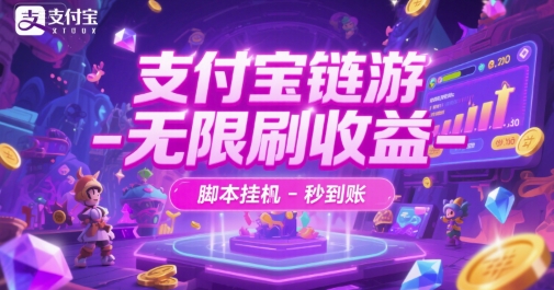 支付宝链游-无限刷收益-脚本挂G-秒到账【揭秘】-优优云网创优优云网创资源站
