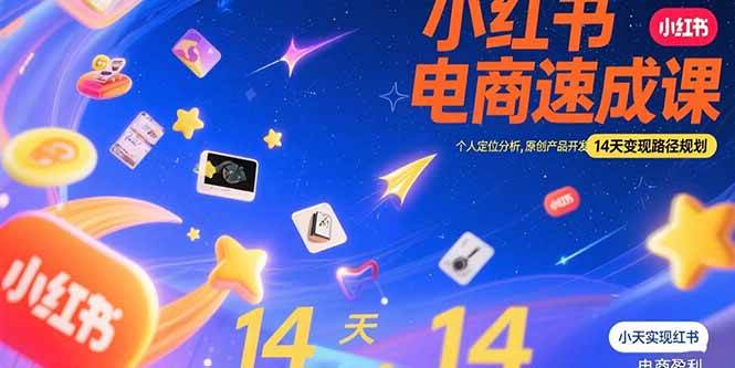（15490期）小红书虚拟电商速成课：个人定位分析，原创产品开发，14天变现路径规划-优优云网创优优云网创资源站