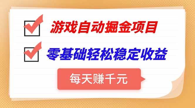 （15392期）游戏自动挂机项目，每天赚千元，零基础轻松实现稳定收益-优优云网创优优云网创资源站