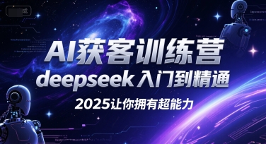 AI获客训练营，deepseek入门到精通，2025让你拥有超能力-优优云网创优优云网创资源站