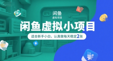 闲鱼虚拟小项目，操作简单，适合新手小白，认真做每天稳定2张-优优云网创优优云网创资源站