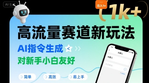 日入1k+的高流量赛道新玩法，AI指令生成，对新手小白友好【附带指令词】-优优云网创优优云网创资源站
