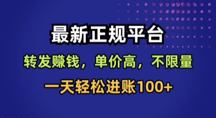 最新正规平台，转发賺钱，单价高，不限量，一天轻松进账100+【揭秘】-优优云网创优优云网创资源站