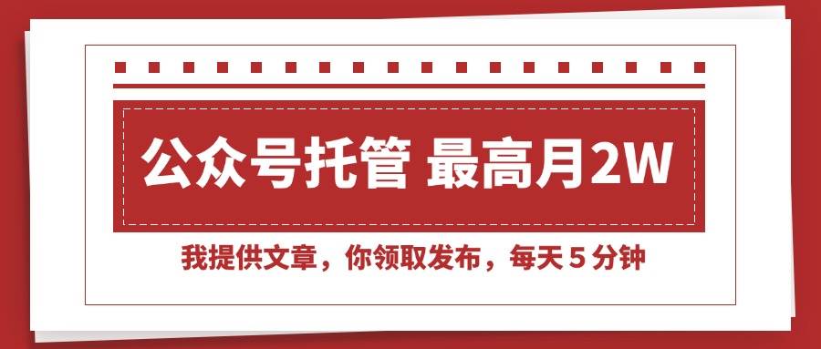 （15391期）【公众号托管 】我提供文章，你领取发布，每天５分钟，最高月入2W+-优优云网创优优云网创资源站