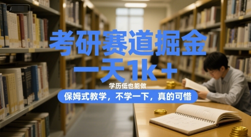 考研赛道掘金，一天1k+，学历低也能做，保姆式教学，不学一下，真的可惜【揭秘】-优优云网创优优云网创资源站