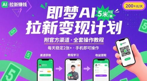即梦AI拉新项目，一单5米，每天稳定收入2张+(附渠道+教程)-优优云网创优优云网创资源站